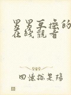 男男互操的视频在线观看