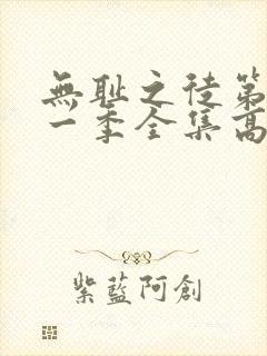 无耻之徒第十一一季全集高清完整版