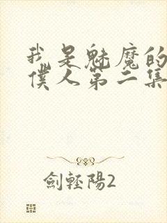 我是魅魔的忠诚仆人第二集