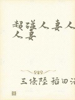 超碰人妻人妻人人妻封面