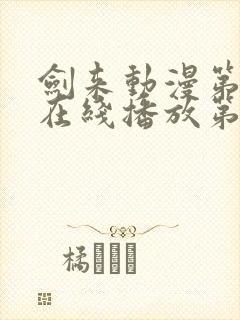 剑来动漫第二季在线播放第八集免费观看