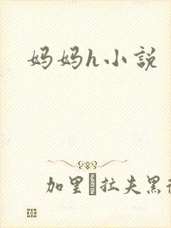 妈妈h小说