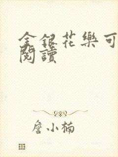 金银花乐可在线阅读封面