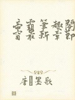 帝霸笔趣阁无弹窗最新章节