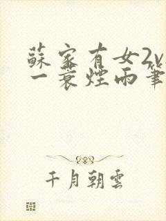 苏家有女2v2一蓑烟雨笔趣阁