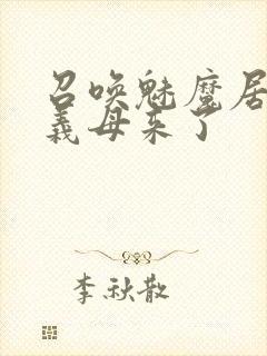 召唤魅魔居然是义母来了