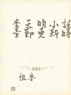 李天明小说最新章节更新时间