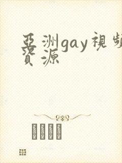 亚洲gay视频资源封面