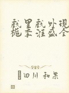 戏里戏外现场林栀季淮盛全文免费阅读