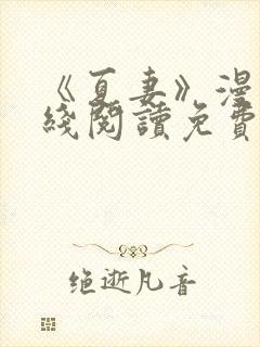 《夏妻》漫画在线阅读免费最新章节