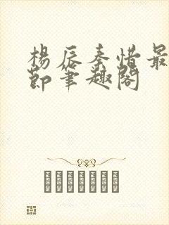 杨辰秦惜最新章节笔趣阁