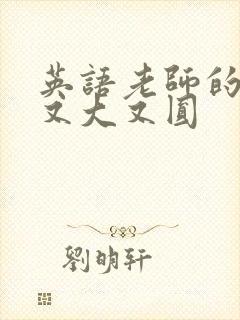 英语老师的兔子又大又圆