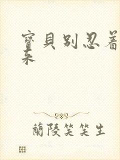 宝贝别忍着喷出来