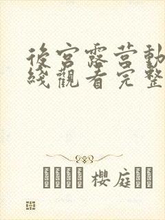 后宫露营动漫在线观看完整版动漫