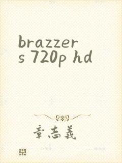 brazzers 720p hd封面