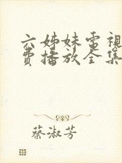 六姊妹电视剧免费播放全集高清