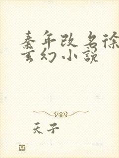 秦年改名徐年的玄幻小说