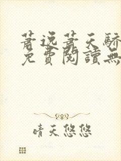 萧逸萧天骄小说免费阅读无弹窗