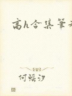 高h合集笔趣阁
