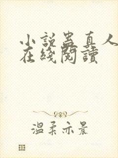 小说蛊真人全文在线阅读