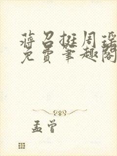 蒋召挺周瑶全文免费笔趣阁