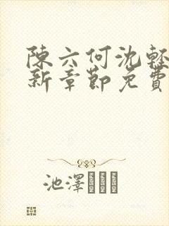 陈六何沈轻舞最新章节免费大结局封面