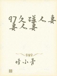 97久碰人妻人妻人妻