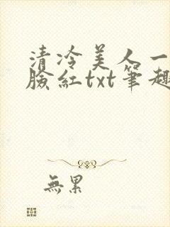 清冷美人一逗就脸红txt笔趣阁