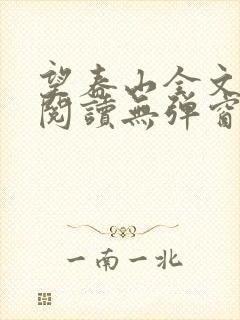 望春山全文免费阅读无弹窗笔趣阁封面