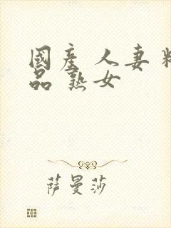 国产 人妻 精品 熟女封面