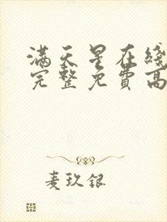 满天星在线观看完整免费高清原声满天