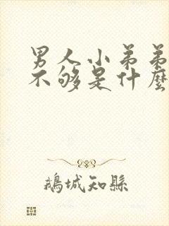 男人小弟弟硬度不够是什么原因封面