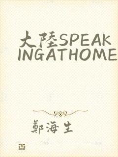 大陆SPEAKINGATHOME在
