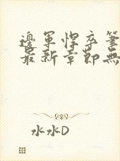 边军悍卒笔趣阁最新章节无弹窗