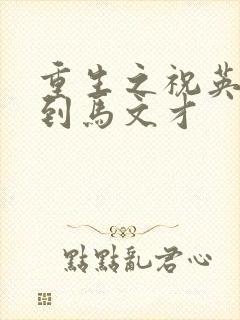 重生之祝英台遇到马文才封面