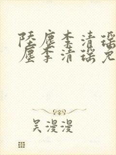 陆尘李清瑶 陆尘李清瑶免费阅读