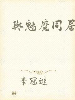 与魅魔同居生活