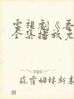 电视剧《吾爱》全集播放免费观看