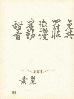 甜蜜惩罚免费观看动漫版共多少集