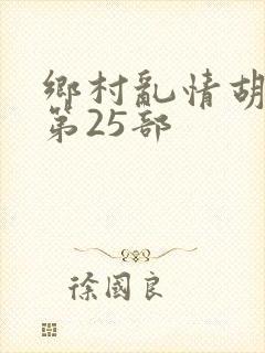 乡村乱情胡秀英第25部