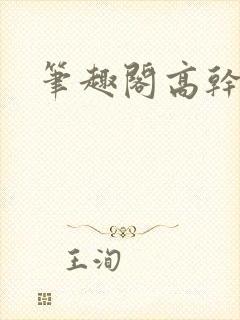 笔趣阁高干高h