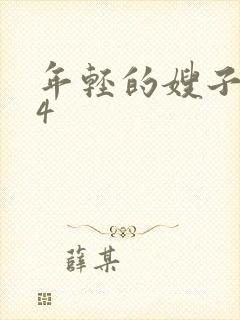 年轻的嫂子电影4