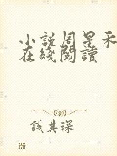 小说周星禾赵刚在线阅读封面