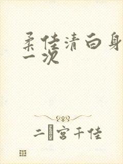 柔佳清白身子第一次