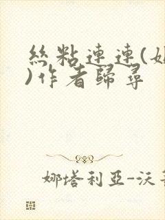 丝粘连连(姐弟)作者归寻