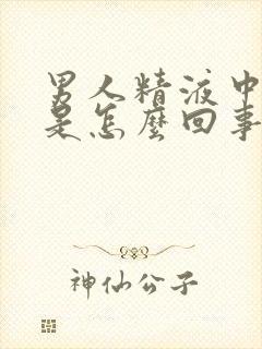 男人精液中带血是怎么回事