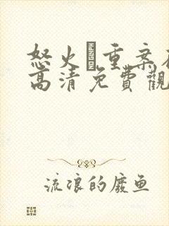 怒火·重案在线高清免费观看封面