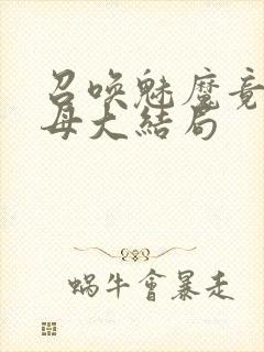 召唤魅魔竟是义母大结局