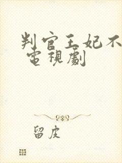 判官王妃不好惹 电视剧