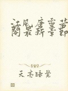 江风唐灵若笔趣阁最新章节